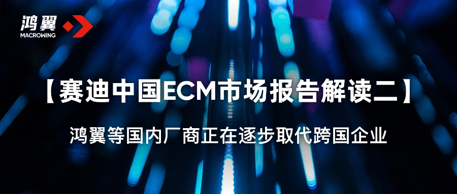 賽迪中國(guó)ECM市場(chǎng)報(bào)告解讀二：鴻翼等國(guó)內(nèi)廠商正在逐步取代跨國(guó)企業(yè)