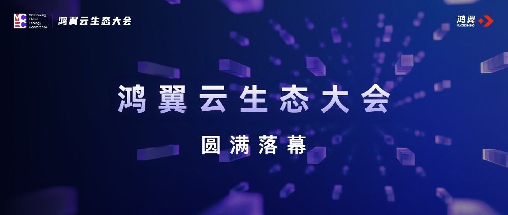 “數(shù)” 聚生態(tài)，“智”達(dá)未來(lái)——鴻翼云生態(tài)大會(huì)圓滿落幕