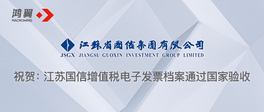祝賀：江蘇國(guó)信增值稅電子發(fā)票檔案通過(guò)國(guó)家驗(yàn)收