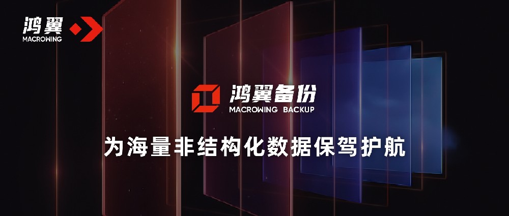 鴻翼備份——為海量非結(jié)構(gòu)化數(shù)據(jù)保駕護(hù)航