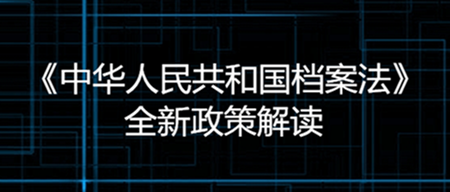 新修訂的《中華人民共和國(guó)檔案法》解讀