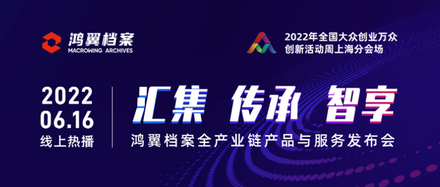 “三聚焦，五服務(wù)”——鴻翼檔案全產(chǎn)業(yè)鏈產(chǎn)品與服務(wù)發(fā)布會(huì)成功舉辦