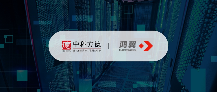 鴻翼&中科方德 攜手推出電子文檔安全管理聯(lián)合解決方案