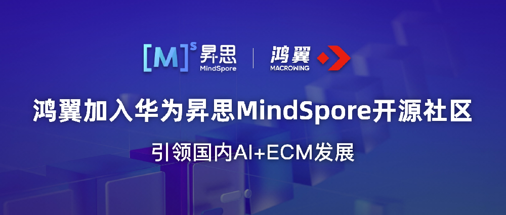 鴻翼加入華為昇思MindSpore開源社區(qū)，引領(lǐng)國內(nèi)AI+ECM發(fā)展