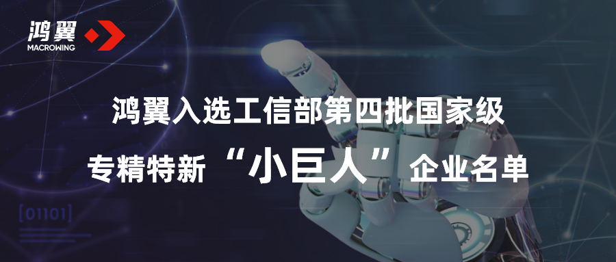 鴻翼入選工信部第四批國家級專精特新“小巨人”企業(yè)名單