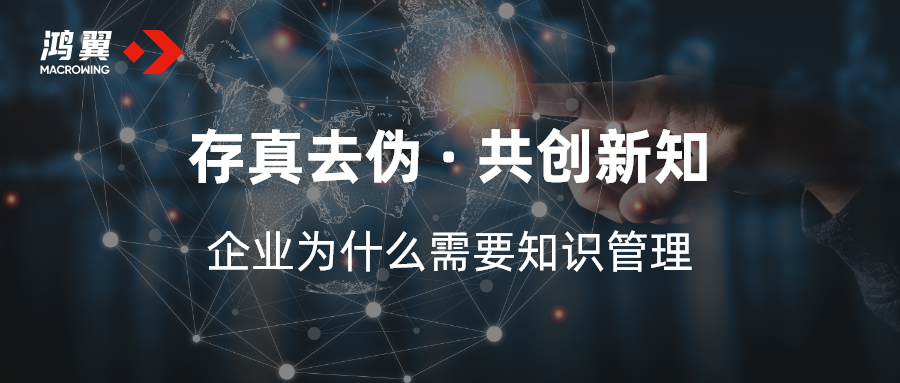 存真去偽 共創(chuàng)新知 —— 企業(yè)為什么需要知識管理