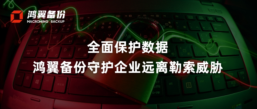 全面保護數(shù)據(jù)，鴻翼備份守護企業(yè)遠(yuǎn)離勒索威脅