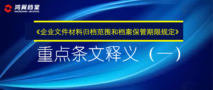 《企業(yè)文件材料歸檔范圍和檔案保管期限規(guī)定》重點條文釋義（一）