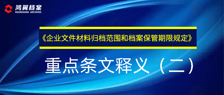 《企業(yè)文件材料歸檔范圍和檔案保管期限規(guī)定》重點條文釋義（二 ）