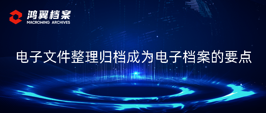 【干貨】電子文件整理歸檔成為電子檔案的要點