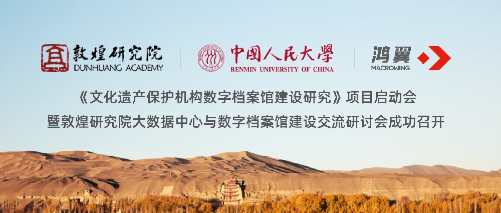 敦煌、人大、鴻翼三方合作《文化遺產(chǎn)保護機構(gòu)數(shù)字檔案館建設(shè)研究》項目啟動會暨敦煌研究院大數(shù)據(jù)中心與數(shù)字檔案館建設(shè)交流研討會成功召開