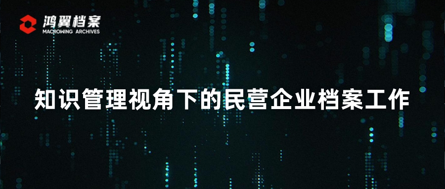 知識管理視角下的民營企業(yè)檔案工作