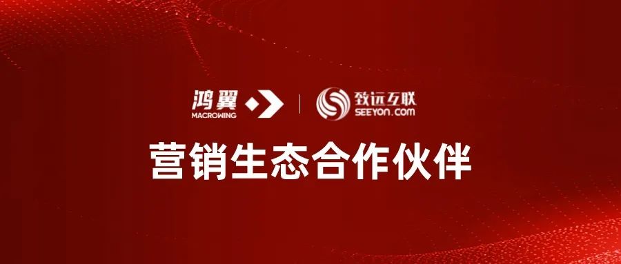 鴻翼與致遠(yuǎn)互聯(lián)達(dá)成營銷生態(tài)合作，共建“協(xié)同+ECM（企業(yè)內(nèi)容管理）”新生態(tài)