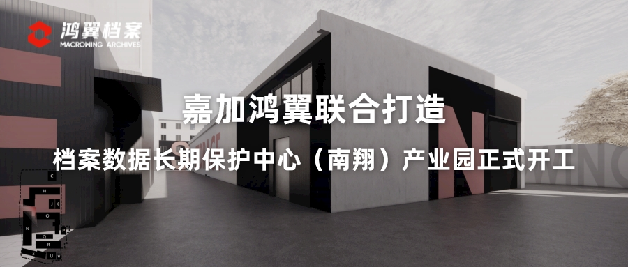 嘉加鴻翼聯(lián)合打造檔案數(shù)據(jù)長(zhǎng)期保護(hù)中心（南翔）產(chǎn)業(yè)園正式開工