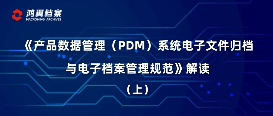 《產品數據管理(PDM)系統電子文件歸檔與電子檔案管理規(guī)范》解讀