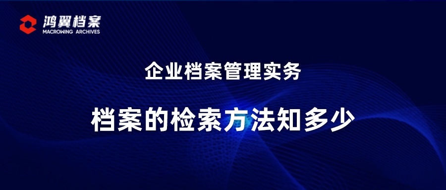 企業(yè)檔案管理實務：檔案的檢索方法知多少