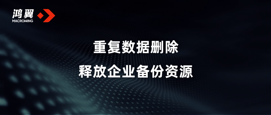 重復數據刪除 釋放企業(yè)備份資源