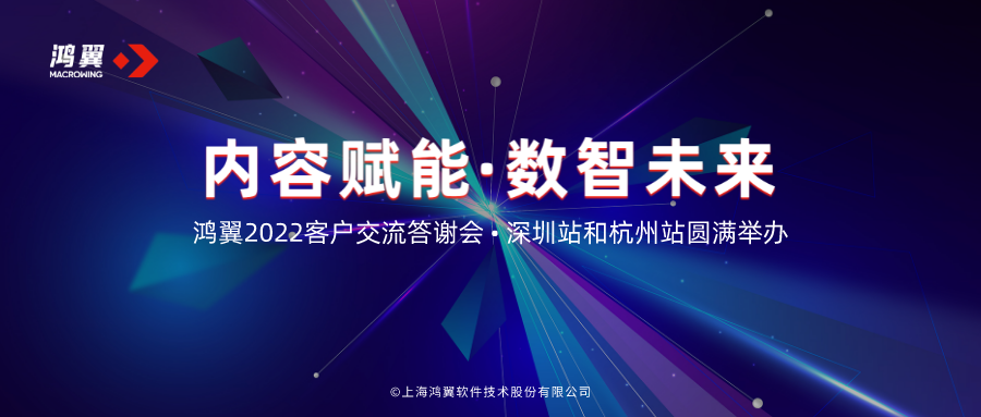 “內(nèi)容賦能·數(shù)智未來”2022鴻翼客戶答謝會深圳站和杭州站圓滿舉辦
