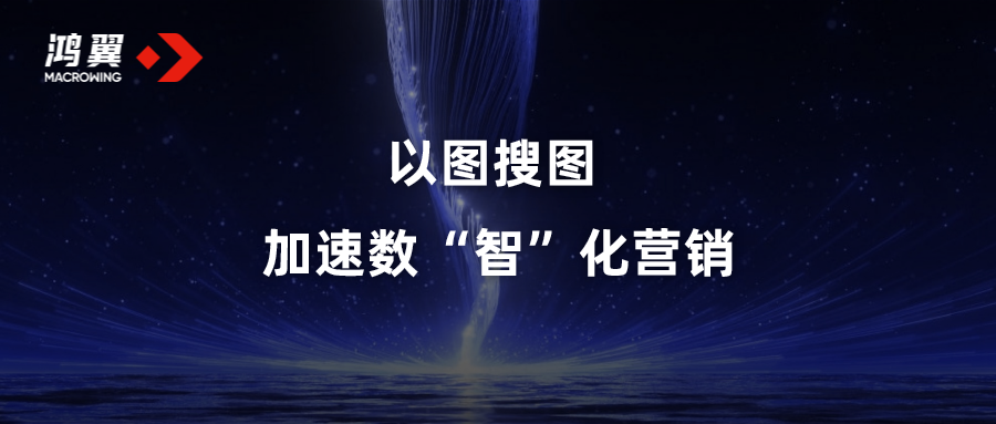 以圖搜圖，加速數(shù)“智”化營銷