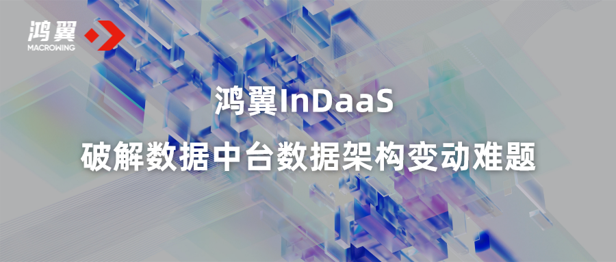 鴻翼InDaaS 破解數據中臺數據架構變動難題