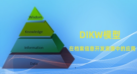 DIKW模型在檔案信息資源開發(fā)中的應(yīng)用