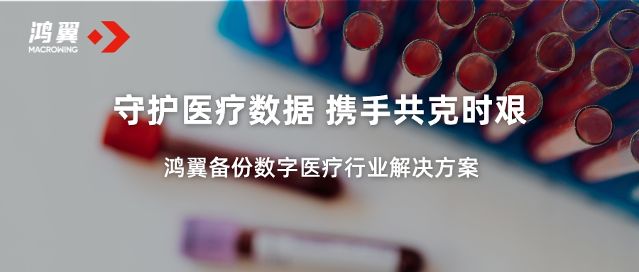 鴻翼備份 守護醫(yī)療數(shù)據(jù) 攜手共克時艱