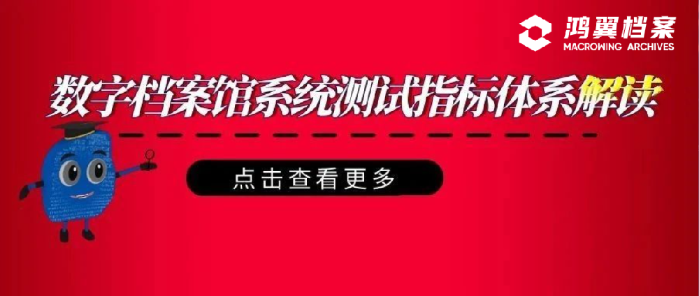 數(shù)字檔案館系統(tǒng)測(cè)試指標(biāo)體系解讀