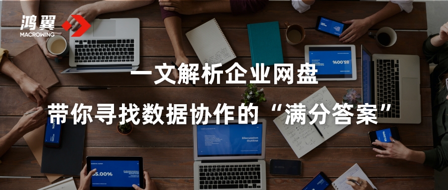 一文解析企業(yè)網(wǎng)盤(pán) 帶你尋找數(shù)據(jù)協(xié)作的“滿(mǎn)分答案”