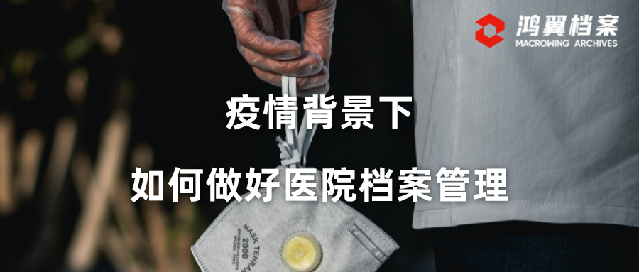 疫情背景下，如何做好醫(yī)院檔案管理