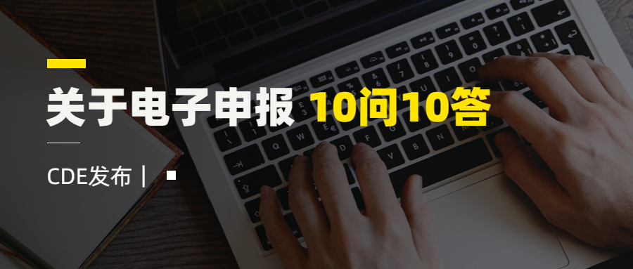 CDE發(fā)布｜關(guān)于電子申報 10問10答！