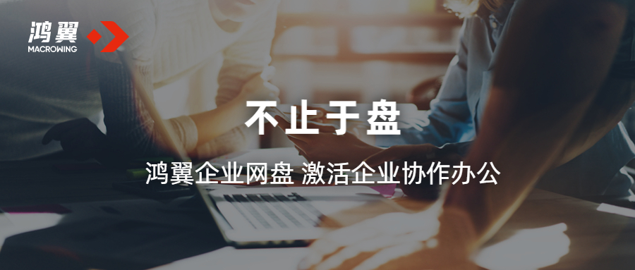 鴻翼企業(yè)網(wǎng)盤(pán) 激活企業(yè)協(xié)作辦公