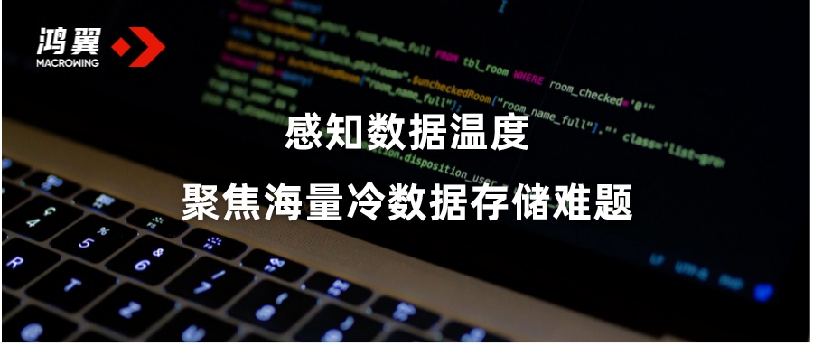 感知數(shù)據(jù)溫度，聚焦海量冷數(shù)據(jù)存儲難題