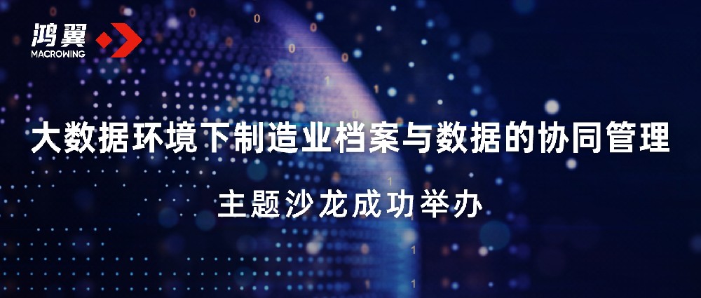 尋根民族工業(yè) 探尋船舶檔案管理新模式 —— “大數(shù)據(jù)環(huán)境下制造業(yè)檔案與數(shù)據(jù)的協(xié)同管理”主題沙龍成功舉辦