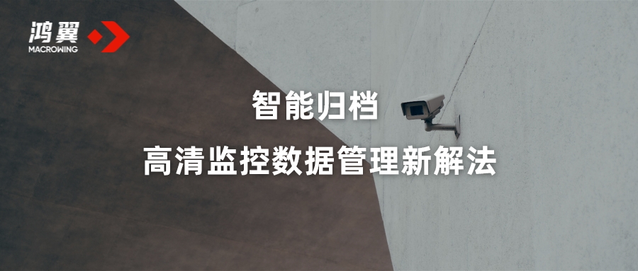 智能歸檔 高清監(jiān)控數據管理新解法