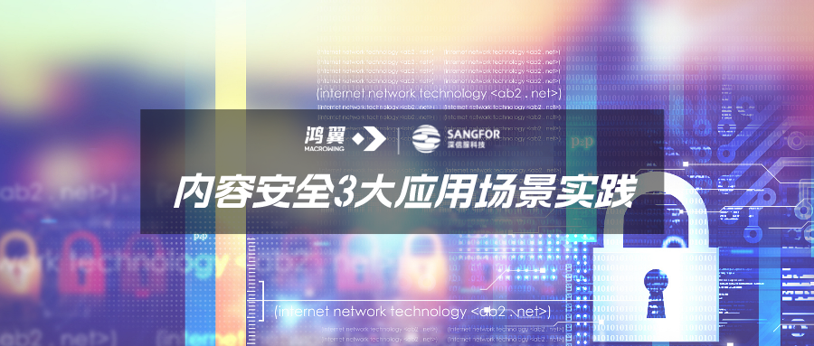 干貨 | 鴻翼&深信服之內(nèi)容安全3大應用場景實踐