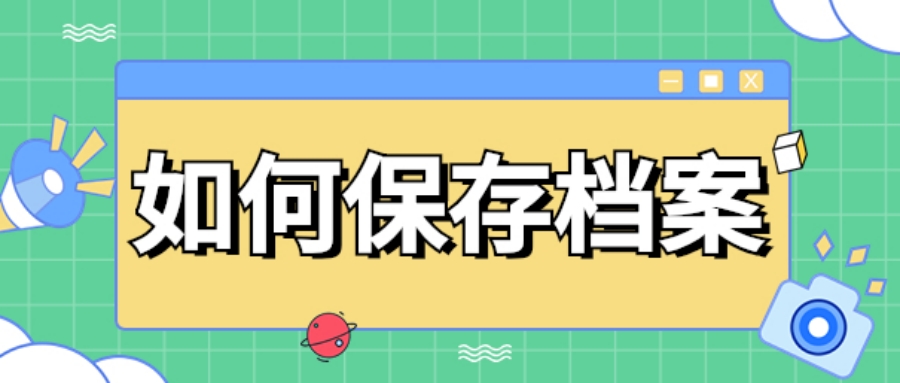 實體檔案保管與電子檔案保存相關(guān)概念梳理