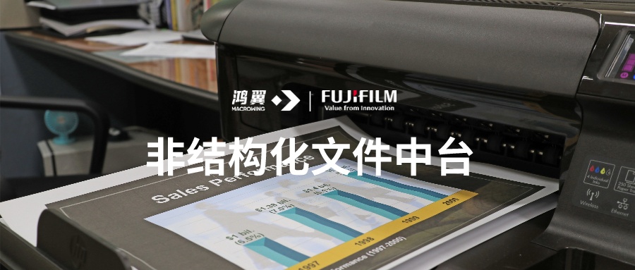 鴻翼與富士膠片創(chuàng)新（中國）的戰(zhàn)略合作：企業(yè)數(shù)字化到數(shù)智化之路