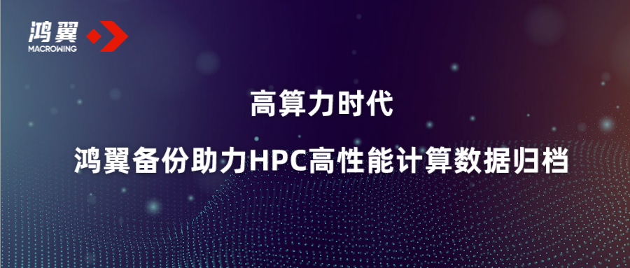 高算力時代 鴻翼備份助力HPC高性能計算數(shù)據(jù)歸檔