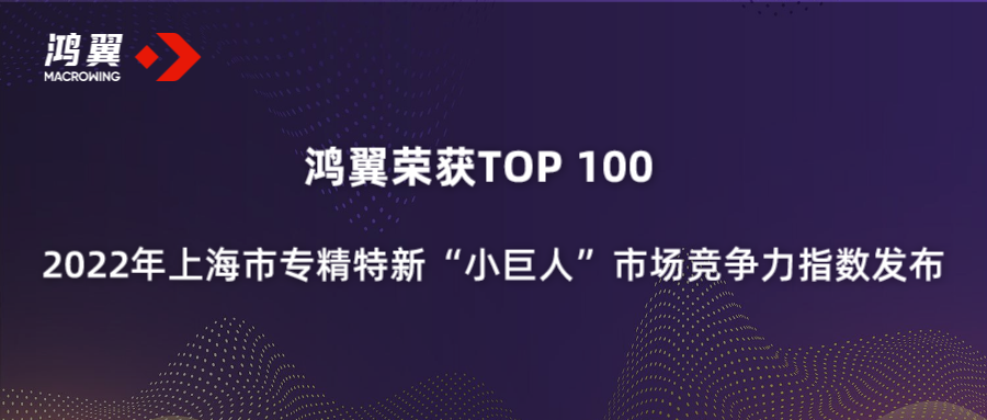 鴻翼榮獲TOP100 2022年上海市專精特新“小巨人”市場競爭力指數(shù)發(fā)布