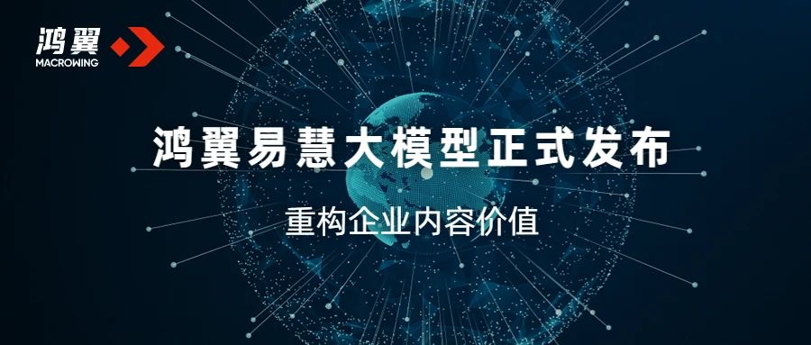 鴻翼易慧大模型，重構(gòu)企業(yè)內(nèi)容價值
