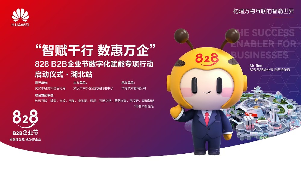 “智賦千行 數(shù)惠萬企”828 B2B 企業(yè)節(jié)湖北站圓滿結(jié)束，鴻翼與華為云一同助推湖北數(shù)字經(jīng)濟創(chuàng)新發(fā)展