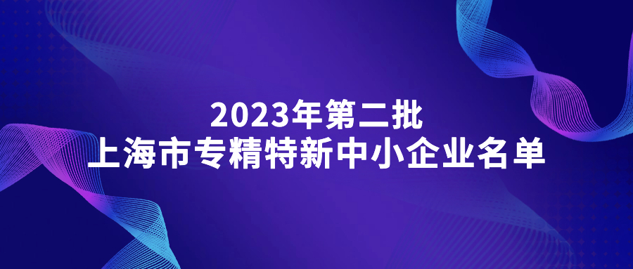 恭喜鴻翼醫(yī)藥入選 2023年上海市專精特新中小企業(yè)名單（第二批）