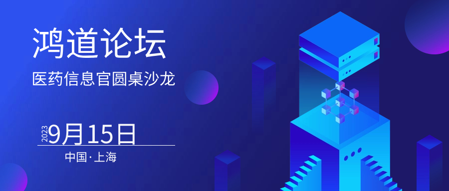 30位CIO齊聚【鴻道論壇】上海站，共話醫(yī)藥數(shù)據(jù)驅(qū)動，智慧升級