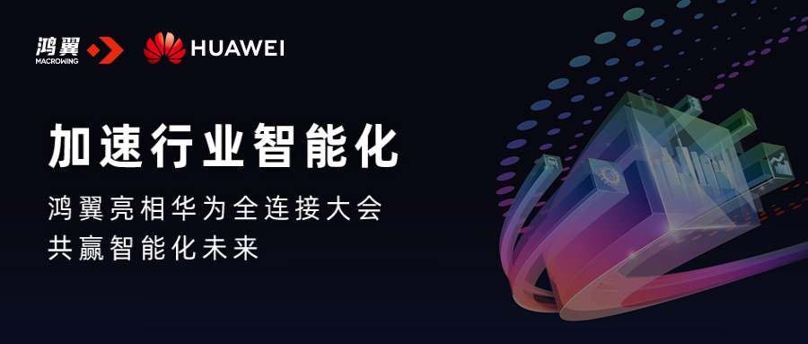 鴻翼亮相華為全連接大會 共贏智能化未來