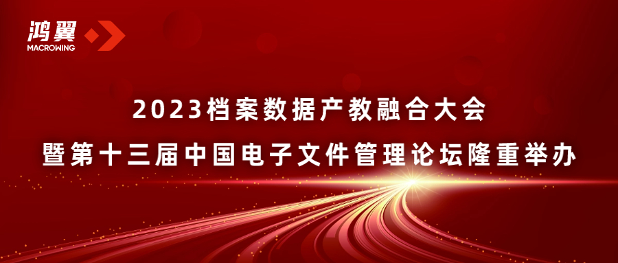 2023檔案數(shù)據(jù)產(chǎn)教融合大會(huì)暨第十三屆中國(guó)電子文件管理論壇隆重舉辦