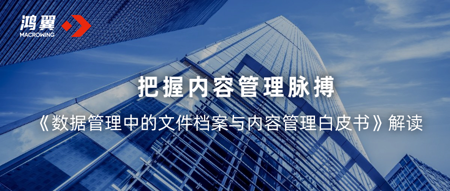 《數(shù)據(jù)管理中的文件檔案與內(nèi)容管理白皮書(shū)》解讀：把握內(nèi)容管理脈搏