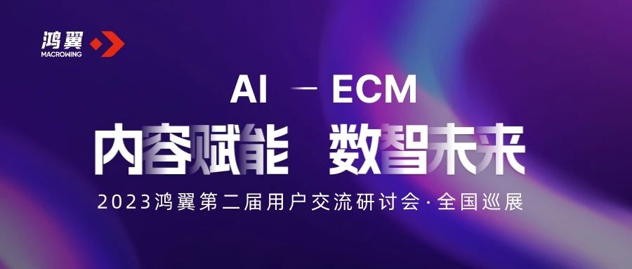 圓滿收官｜內(nèi)容賦能 數(shù)智未來(lái)- 2023鴻翼第二屆用戶交流研討會(huì)精彩回顧