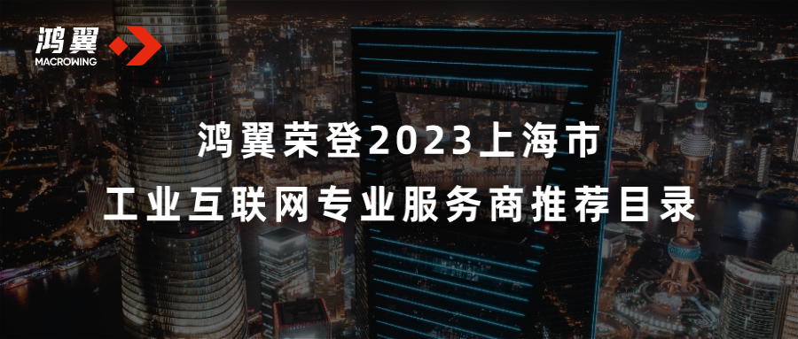 鴻翼榮登2023上海市工業(yè)互聯(lián)網(wǎng)專業(yè)服務(wù)商推薦目錄