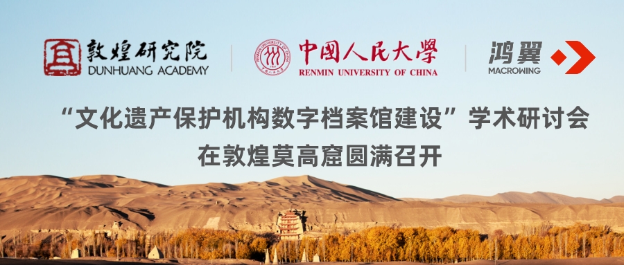 敦煌研究院、人大、鴻翼三方聯(lián)合于莫高窟舉辦“文化遺產(chǎn)保護(hù)機(jī)構(gòu)數(shù)字檔案館建設(shè)” 學(xué)術(shù)研討會(huì)