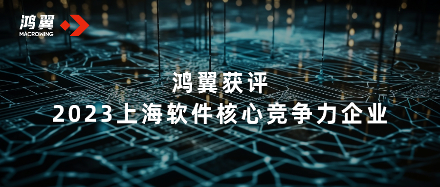 鴻翼獲評2023上海軟件核心競爭力企業(yè)